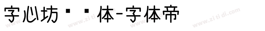 字心坊纤细体字体转换