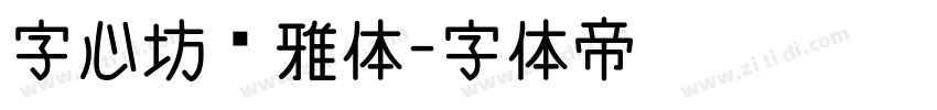 字心坊诗雅体字体转换