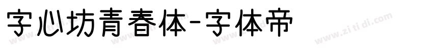 字心坊青春体字体转换