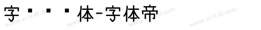 字灵蜡笔体字体转换