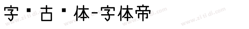 字语古兰体字体转换