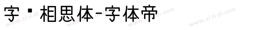 字语相思体字体转换