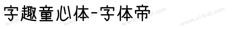 字趣童心体字体转换