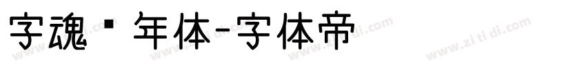 字魂丰年体字体转换