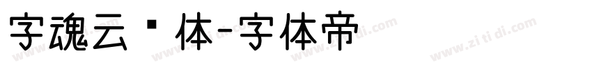 字魂云霄体字体转换