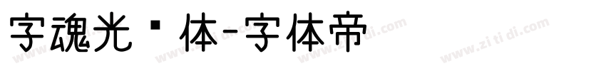 字魂光线体字体转换