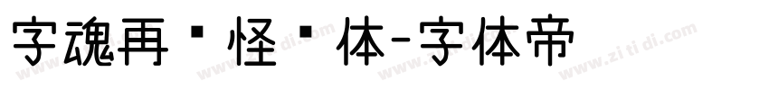 字魂再见怪兽体字体转换