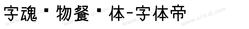 字魂动物餐厅体字体转换