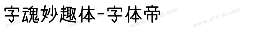 字魂妙趣体字体转换