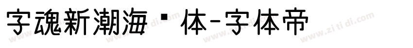 字魂新潮海报体字体转换