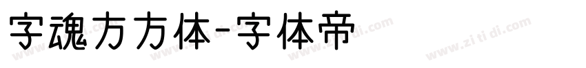 字魂方方体字体转换