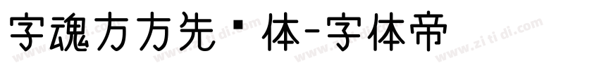 字魂方方先锋体字体转换