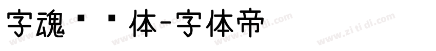 字魂欢乐体字体转换