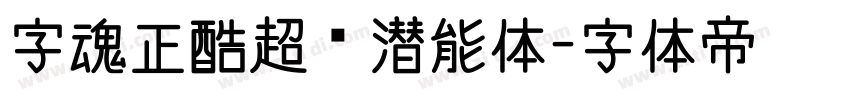 字魂正酷超级潜能体字体转换