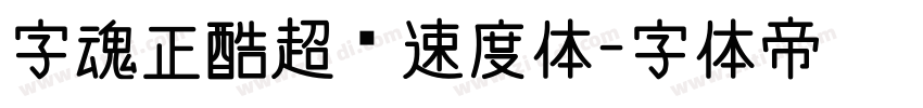 字魂正酷超级速度体字体转换