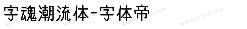 字魂潮流体字体转换