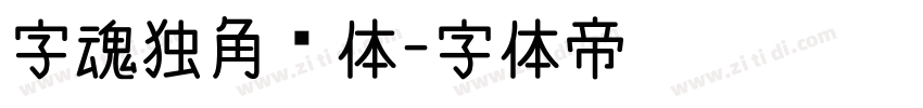 字魂独角兽体字体转换