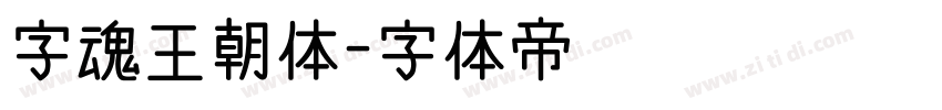 字魂王朝体字体转换