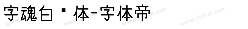 字魂白鸽体字体转换