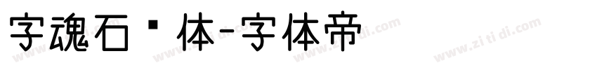 字魂石头体字体转换