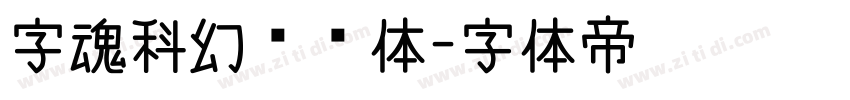 字魂科幻战舰体字体转换