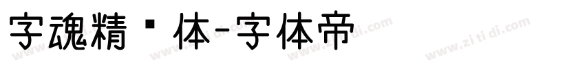 字魂精灵体字体转换