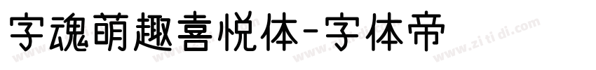 字魂萌趣喜悦体字体转换