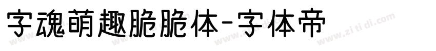 字魂萌趣脆脆体字体转换