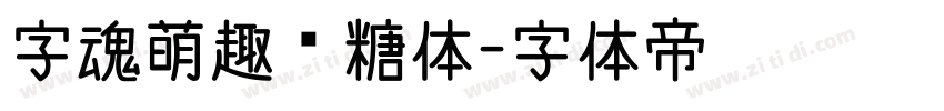 字魂萌趣软糖体字体转换