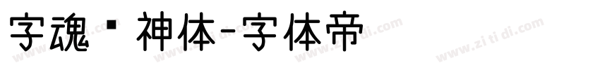 字魂财神体字体转换