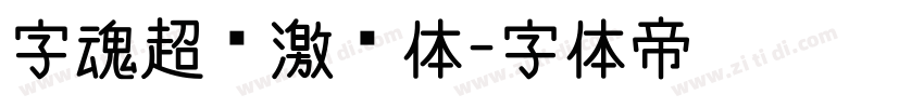 字魂超级激战体字体转换