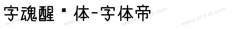 字魂醒狮体字体转换