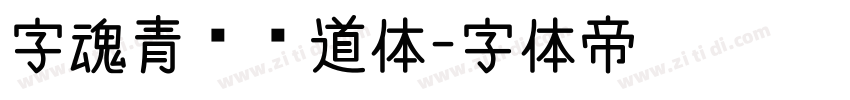 字魂青龙霸道体字体转换