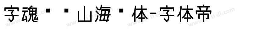 字魂馆藏山海经体字体转换