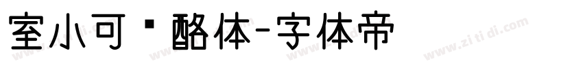 室小可奶酪体字体转换