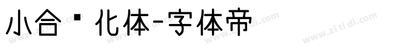 小合简化体字体转换