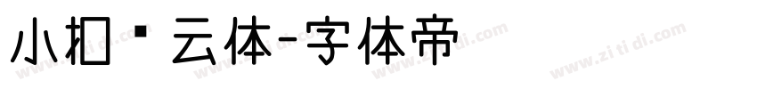 小扣风云体字体转换