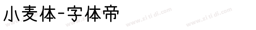 小麦体字体转换