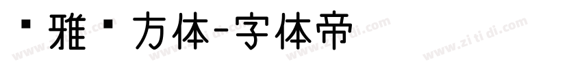 尔雅东方体字体转换