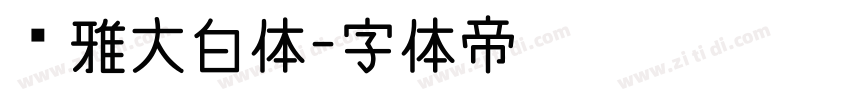 尔雅大白体字体转换