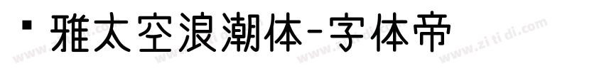 尔雅太空浪潮体字体转换