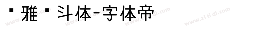 尔雅奋斗体字体转换