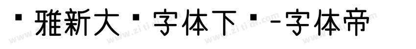 尔雅新大黑字体下载字体转换