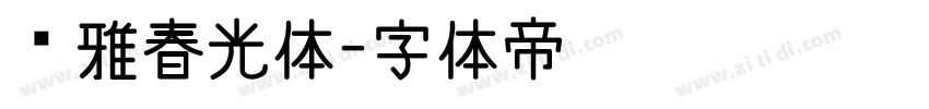 尔雅春光体字体转换