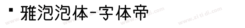 尔雅泡泡体字体转换