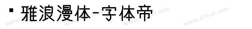 尔雅浪漫体字体转换