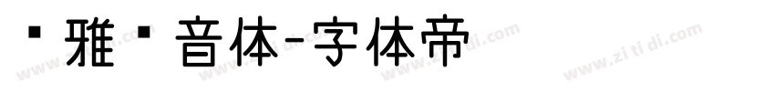 尔雅电音体字体转换