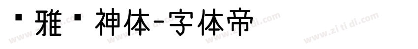 尔雅风神体字体转换