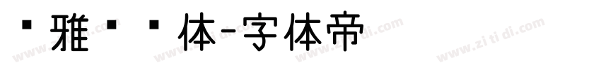 尔雅鸿运体字体转换