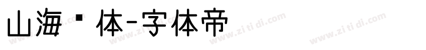 山海经体字体转换